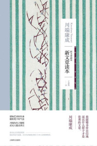 川端康成(Kawabata Yasunari) — 新文章读本【上海译文出品！诺贝尔文学奖得主川端康成的文艺评论总集，与谷崎润一郎、三岛由纪夫的同名文学评论《文章读本》同为日本近代文学史上最著名的作家文学评论】 (川端康成作品系列)