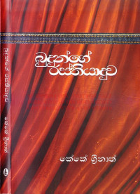 k.Srinath — Budunge Rasthiyaduwa_බුදුන්ගේ රස්තියාදුව