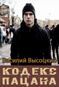 Василий Высоцкий — Кодекс пацана. Назад в СССР