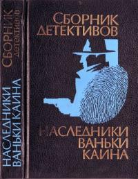 Валентин Саввич Пикуль & Юлий Иосифович Файбышенко & Александр Владимирович Гуров & Василий Владимирович Веденеев — Наследники Ваньки Каина (сборник)