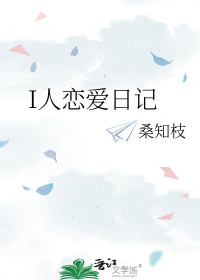 桑知枝 — I人恋爱日记（无番外）