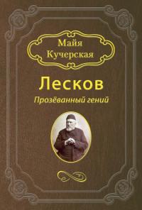 Майя Александровна Кучерская — Лесков: Прозёванный гений