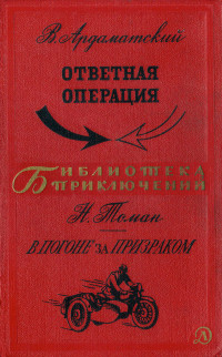 Василий Иванович Ардаматский & Николай Владимирович Томан — Ответная операция. В погоне за Призраком.