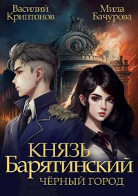 Василий Криптонов & Мила Бачурова — Князь Барятинский 3. Черный город