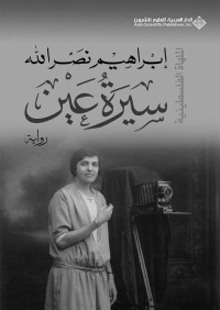 الله, إبراهيم نصر — سيرة عين (الملهاة الفلسطينية)