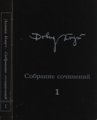 Довид Кнут & Ариадна Александровна Скрябина — Собрание сочинений в двух томах. Том I