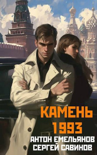 Сергей Савинов & Антон Емельянов — Камень 1993. Книга 1