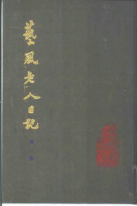缪荃孙 — 艺风老人日记（全1-8册）