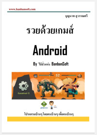 Create Android Game — รวยด้วยเกมส์ Android