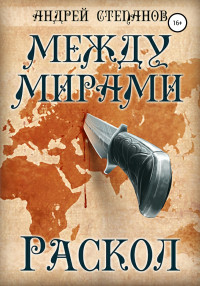 Андрей Валерьевич Степанов — Между мирами: Раскол