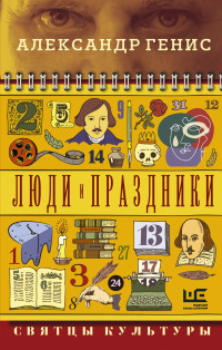 Александр Александрович Генис — Люди и праздники. Святцы культуры [litres]