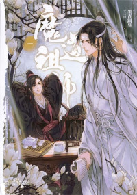 墨香铜臭 — 魔道祖师