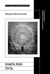 Михаил Ямпольский — Книга рая: путь. Морфология непостижимого и недосягаемого