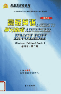 张鑫友主编 — 高级英语学习指南 第二册 （修订本）