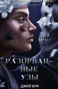 Джей Бри — Разорванные узы