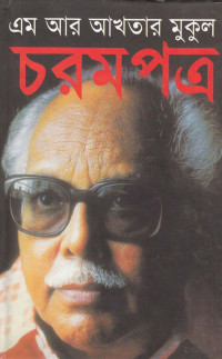 এম আর আখতার মুকুল — চরমপত্র