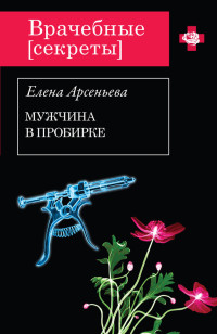 Елена Арсеньева — Мужчина в пробирке