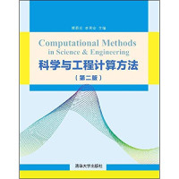 熊春光,李育安 — 科学与工程计算方法