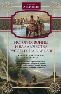 Николай Федорович Дубровин — История войны и владычества русских на Кавказе. Народы, населяющие Закавказье. Том 2