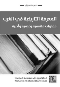 قيس ماضي فِرّو — المعرفة التاريخية في الغرب