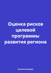 Олег Федорович Шахов & Александр Самуилович Миллерман & О. А. Бондаренко — Оценка рисков целевой программы развития региона