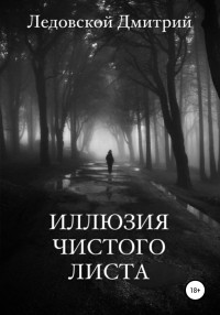 Дмитрий Владимирович Ледовской — Иллюзия чистого листа