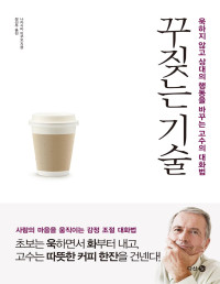 나카시마 이쿠오 — 꾸짖는 기술 - 욱하지 않고 상대의 행동을 바꾸는 고수의 대화법