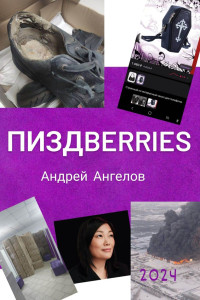 Андрей Ангелов — Пиздberries