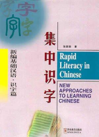 Sinolingua — 集中识字 Rapid Literacy In Chinese