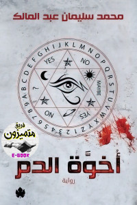 محمد سليمان عبدالمالك — أخوَّة الدم