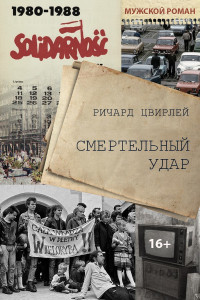 Ричард Цвирлей — Смертельный удар