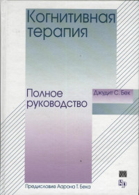 Джудит Бек — Когнитивная терапия. Полное руководство