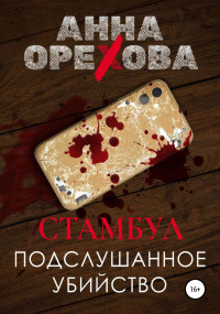 Анна Александровна Орехова — Стамбул. Подслушанное убийство