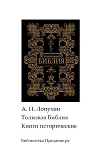 Александр Павлович Лопухин — Толковая Библия. Ветхий Завет. Книги исторические.