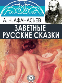 Александр Николаевич Афанасьев — Заветные русские сказки