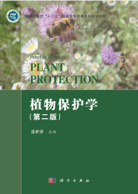 张世泽 — 植物保护学