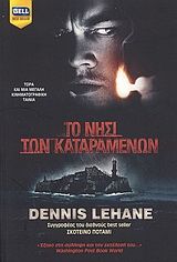 Dennis Lehane — Το νησί των καταραμένων