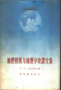 (苏)贝尔格(Л.С.Берг) — 地理发现与地理学史译文集