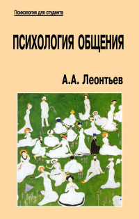 Алексей Алексеевич Леонтьев — Психология общения @bookinier