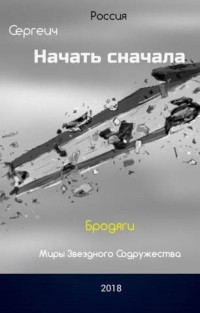 Владимир Сергеевич Синицын — Бродяги (СИ)