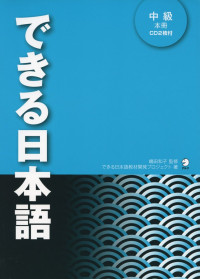 嶋田和子 — できる日本語　中級