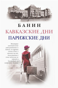 Ум-эль Бану Мирза кызы Асадуллаева — Кавказские Дни. Парижские Дни.