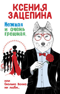 Ксения Зацепина — Нежная и очень грешная, или Сколько волка ни люби