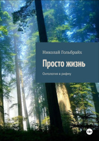 Николай Гольбрайх — Просто Жизнь. Онтология в рифму