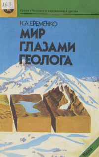 Николай Андреевич Еременко — Мир глазами геолога