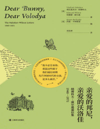 弗拉基米尔·纳博科夫(Vladimir Nabokov) & 埃德蒙·威尔逊(Edmund Wilson) — 亲爱的邦尼，亲爱的沃洛佳：纳博科夫-威尔逊通信集，1940-1971【上海译文出品！揭秘纳博科夫一生故事的珍贵信件，国内首度出版！解读《洛丽塔》的关键钥匙，厄普代克推荐】 (纳博科夫作品系列)