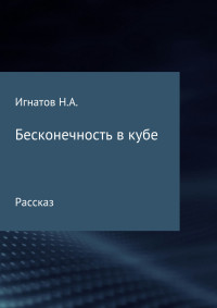 Николай Александрович Игнатов — Бесконечность в кубе