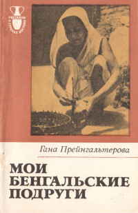 Гана Прейнгальтерова — Мои бенгальские подруги