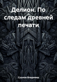 Владимир Михайлович Сушков — Делион. По следам древней печати