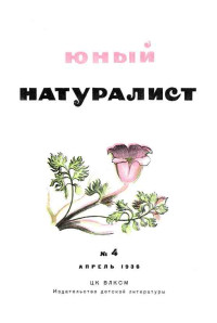 ЦК ВЛКСМ — "Юный Натуралист" №4 1936